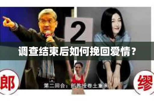 调查结束后如何挽回爱情？