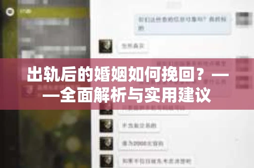 出轨后的婚姻如何挽回？——全面解析与实用建议