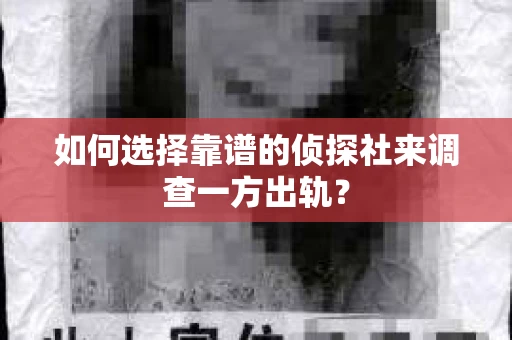 如何选择靠谱的侦探社来调查一方出轨？