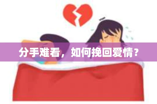 分手难看，如何挽回爱情？