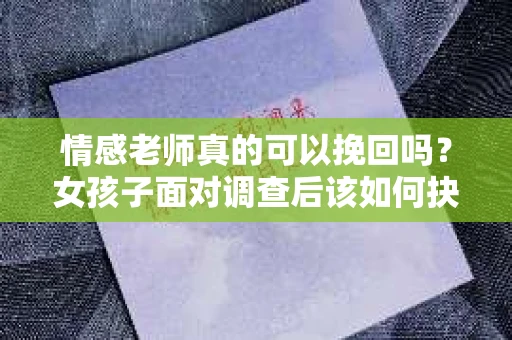 情感老师真的可以挽回吗？女孩子面对调查后该如何抉择？