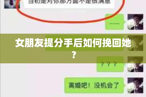 女朋友提分手后如何挽回她？