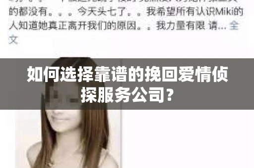 如何选择靠谱的挽回爱情侦探服务公司？