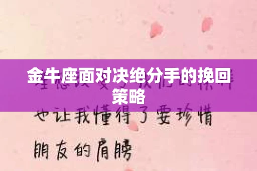 金牛座面对决绝分手的挽回策略