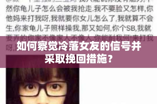 如何察觉冷落女友的信号并采取挽回措施？