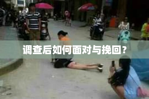 调查后如何面对与挽回？