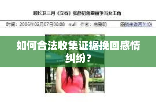 如何合法收集证据挽回感情纠纷？