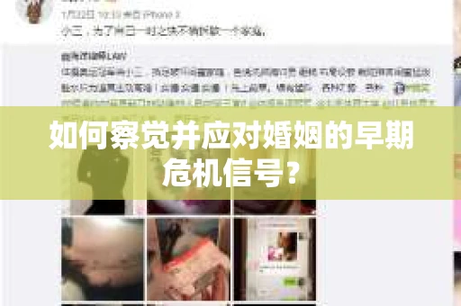 如何察觉并应对婚姻的早期危机信号？