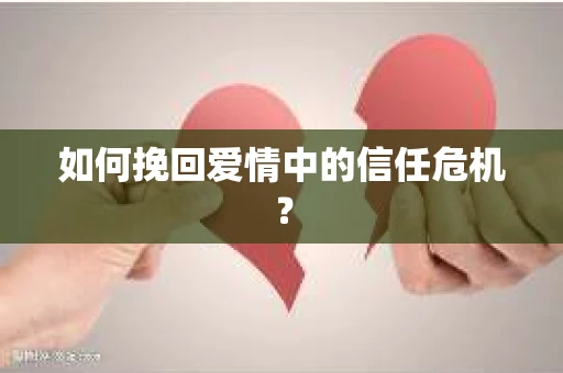 如何挽回爱情中的信任危机？