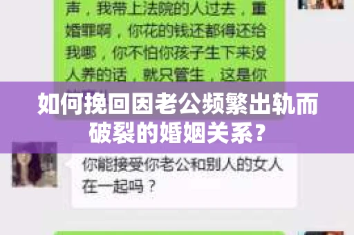 如何挽回因老公频繁出轨而破裂的婚姻关系？