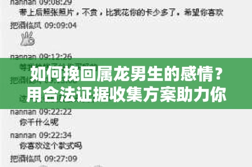 如何挽回属龙男生的感情？用合法证据收集方案助力你的努力？