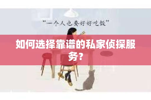 如何选择靠谱的私家侦探服务？