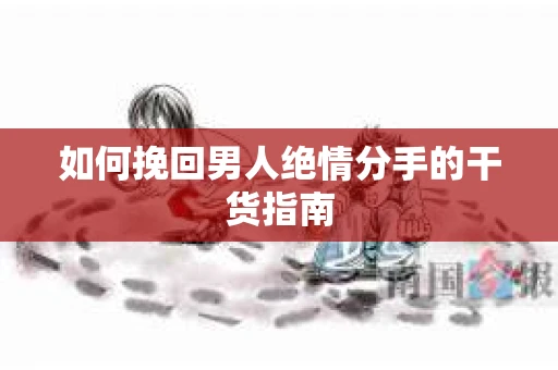 如何挽回男人绝情分手的干货指南