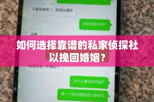 如何选择靠谱的私家侦探社以挽回婚姻？