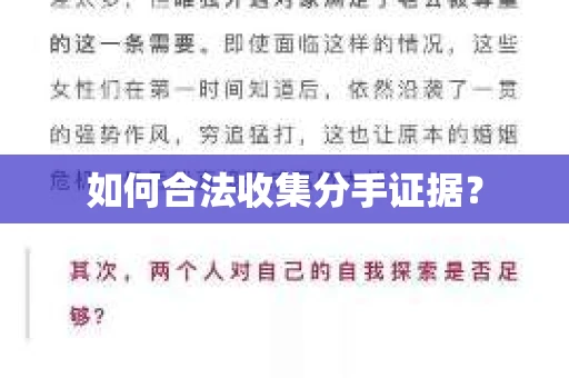 如何合法收集分手证据？