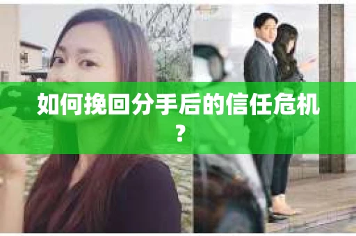 如何挽回分手后的信任危机？